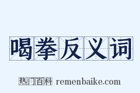 喝拳反义词是什么意思的图片